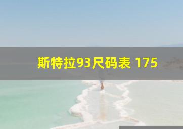 斯特拉93尺码表 175